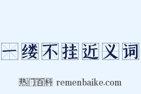 一缕不挂近义词是什么意思的图片